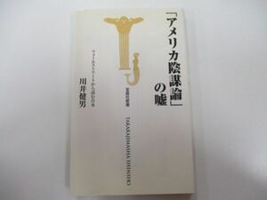 アメリカ陰謀論の嘘 (宝島社新書) j0604 C-1