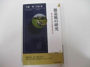 撤退戦の研究 (青春新書インテリジェンス) j0604 C-1