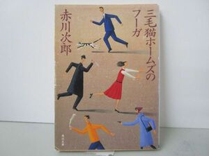 三毛猫ホームズのフーガ (角川文庫 あ 6-221) j0604 C-1