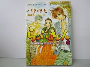 らぶきょん~LOVE in 景福宮 (10) (ウンポコ・コミックス) j0604 C-1