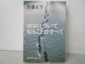 彼女について知ることのすべて (光文社文庫) j0604 C-1