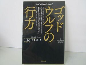 ゴッドウルフの行方 (ハヤカワ・ミステリ文庫 110-2 スペンサー・シリーズ) j0604 C-1