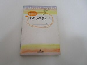 わたしの「夢ノ-ト」 (王様文庫 D 7-2) j0604 C-1