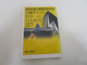 経団連と増税政治家が壊す本当は世界一の日本経済 (講談社+α新書) j0604 C-1