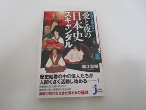 学校では習わない　愛と夜の日本史スキャンダル (じっぴコンパクト新書) j0604 C-1