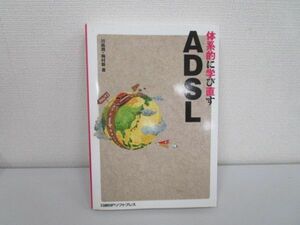 体系的に学び直す ADSL j0604 C-1