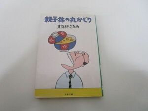 親子丼の丸かじり (文春文庫 し 6-50) j0604 C-2