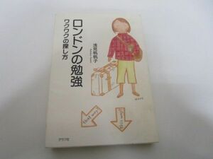 ロンドンの勉強: ワクワクの探し方 j0604 C-2