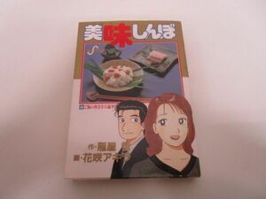 美味しんぼ: ご飯の炊き方大論争!! (64) (ビッグコミックス) j0604 C-2