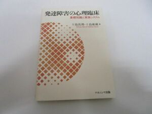 発達障害の心理臨床: 基礎知識と家族システム療法 j0604 C-2