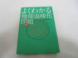 よくわかる地球温暖化問題 j0604 C-2