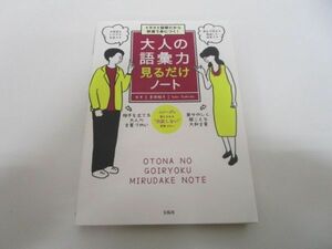 イラスト図解だから秒速で身につく! 大人の語彙力 見るだけノート j0604 C-2