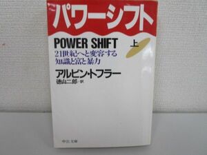 パワーシフト 上: 21世紀へと変容する知識と富と暴力 (中公文庫 ト 2-5) j0604 C-2