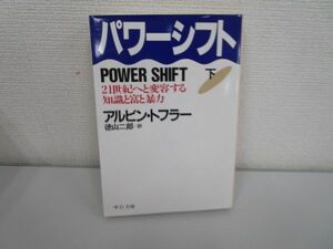 パワーシフト 下: 21世紀へと変容する知識と富と暴力 (中公文庫 ト 2-6) j0604 C-2