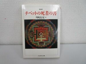 チベットの死者の書: 原典訳 (ちくま学芸文庫 カ 3-1) j0604 C-2