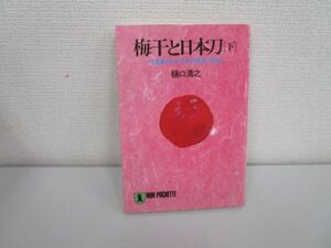 梅干と日本刀 下: いま見直される日本的経営の原点 (ノン・ポシェット ひ 1-3) j0604 C-2