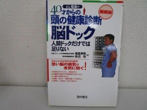 40才からの頭の健康診断脳ドック 最新版: Dr.福島の 人間ドックだけでは足りない j0604 C-2