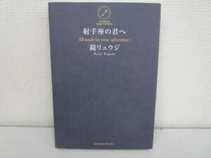 射手座の君へ 射手座の君が、もっと自由にもっと自分らしく生きるための31の方法 (サンクチュアリ出版) j0604 C-2