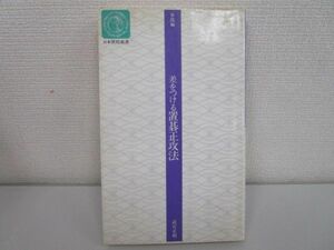 差をつける置碁正攻法 (日本棋院新書 昇段編) j0604 C-2