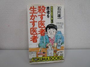 現役の医者が書いた患者を殺す医者・生かす医者 (トクマブックス 610) j0604 C-2