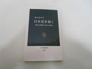 日本史を暴く-戦国の怪物から幕末の闇まで (中公新書 2729) j0604 C-2