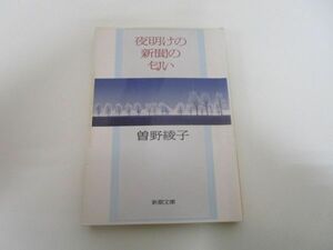 夜明けの新聞の匂い (新潮文庫 そ 1-30) j0604 C-2