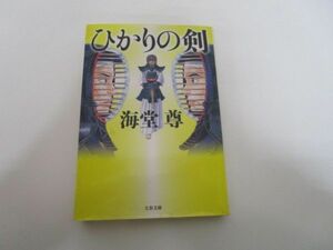 ひかりの剣 (文春文庫) j0604 C-2