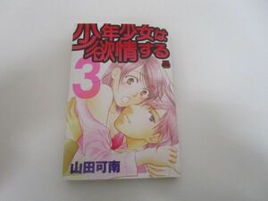 少年少女は欲情する (3) (MIU恋愛MAX COMICS) j0604 C-2
