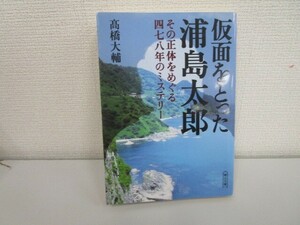 仮面をとった浦島太郎 その正体をめぐる四七八年のミステリー (朝日文庫) j0604 C-3