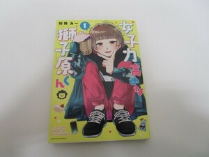 女子力高めな獅子原くん 1巻 (ZERO-SUMコミックス) j0604 C-3