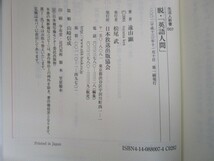 脱・英語人間 (生活人新書 7) j0604 C-3_画像2