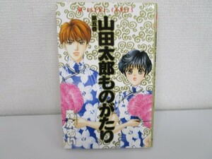 山田太郎ものがたり 第5巻 (あすかコミックス) j0604 C-3