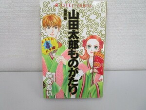 山田太郎ものがたり 第3巻 (あすかコミックス) j0604 C-3