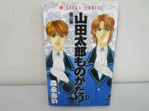 山田太郎ものがたり 第2巻 (あすかコミックス) j0604 C-3