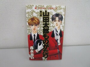 山田太郎ものがたり 第1巻 (あすかコミックス) j0604 C-3