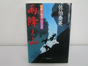 雨降ノ山 ─ 居眠り磐音江戸双紙 6 (双葉文庫) j0604 C-3