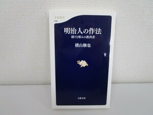 躾けと嗜みの教科書 明治人の作法 (文春新書 709) j0604 C-3