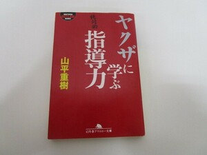 ヤクザに学ぶ指導力 (幻冬舎アウトロー文庫 O 31-9) j0604 C-3