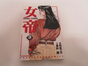 女帝 3 (芳文社コミックス) j0604 C-3