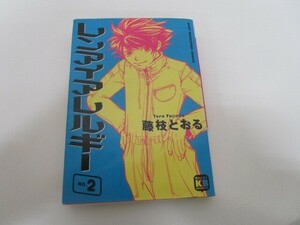 レンアイアレルギ- (2) (ソニー・マガジンズコミックス) j0604 C-3