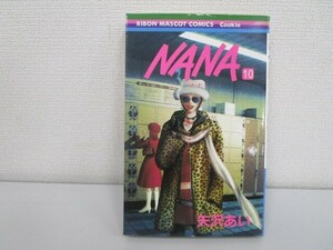 NANA―ナナ― 10 (りぼんマスコットコミックス) j0604 C-4