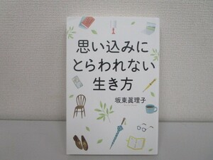 思い込みにとらわれない生き方 (一般書) j0604 C-4