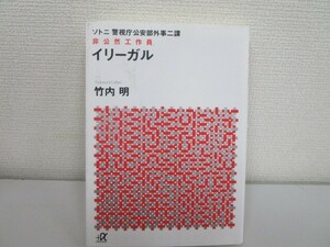 警視庁公安部外事二課 ソトニ イリーガル 非公然工作員 (講談社+α文庫) j0604 C-4