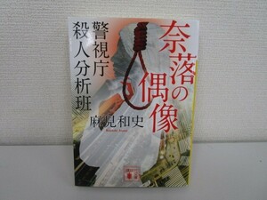 奈落の偶像 警視庁殺人分析班 (講談社文庫) j0604 C-4