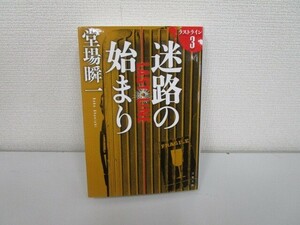 迷路の始まり ラストライン 3 (文春文庫 と 24-16) j0604 C-4