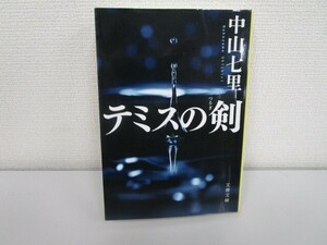 テミスの剣 (文春文庫 な 71-2) j0604 C-4