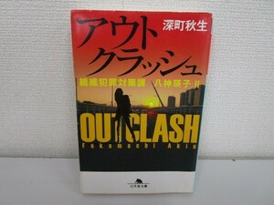 アウトクラッシュ　組織犯罪対策課 八神瑛子Ⅱ (幻冬舎文庫) j0604 C-4