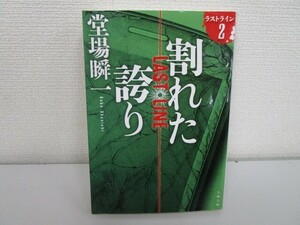 割れた誇り ラストライン 2 (文春文庫 と 24-15) j0604 C-4