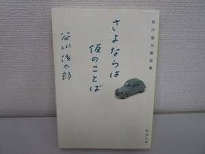 sa. if is temporary. word - Tanikawa Shuntaro poetry compilation ( Shincho Bunko ) j0604 C-4