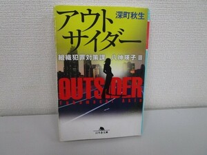 アウトサイダー 組織犯罪対策課 八神瑛子III (幻冬舎文庫) j0604 C-4